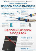 Акция на VDW.ROTATE + Весы